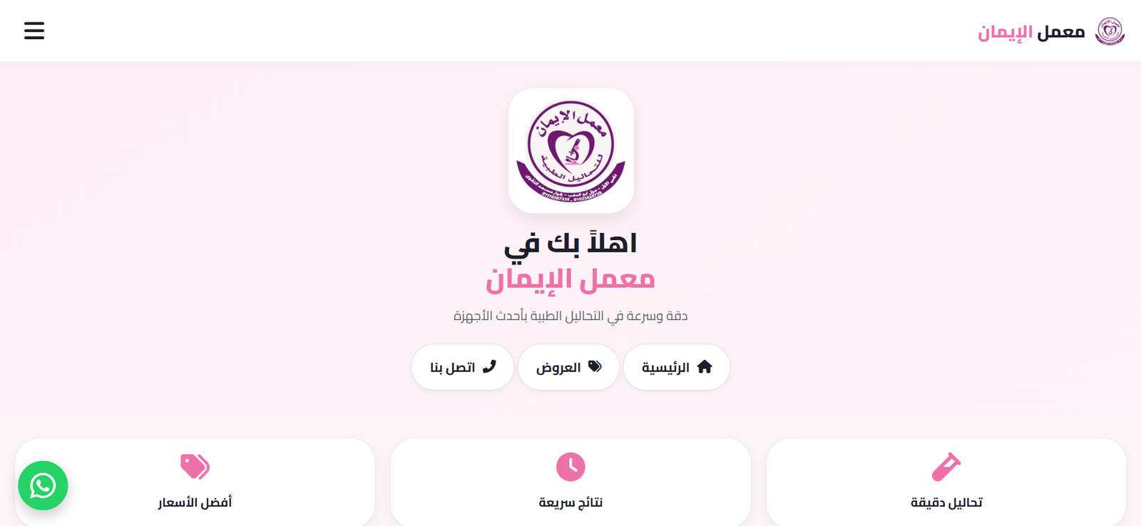 معمل الايمان للتحليل الطبيه